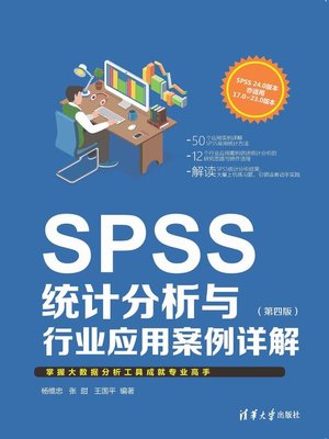 cover image of SPSS统计分析与行业应用案例详解（第四版）